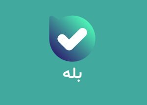 اپلیکیشن بله