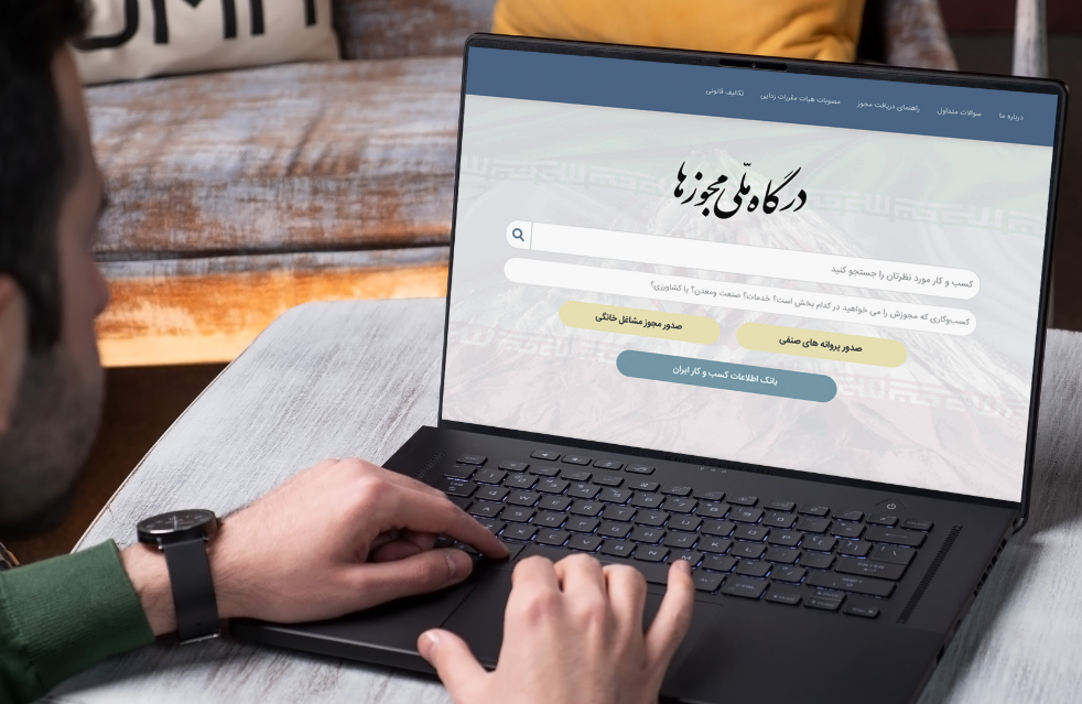 راه اندازی سامانه صدور مجوزها گامی درجهت تسهیل کسب و کار