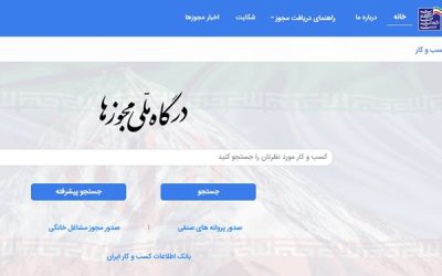 ضرورت ثبت‌محور شدن مجوزهای کسب‌ و کار