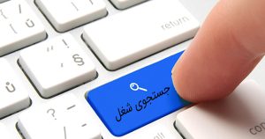 کاریابی‌ ها