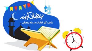ساعت کاری ادارات در ماه رمضان
