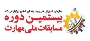 مسابقات ملی مهارت