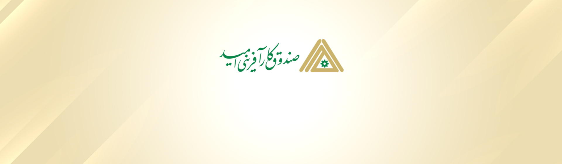 جرائم تسهیلات اشتغالزایی صندوق کارآفرینی امید بخشوده میشود