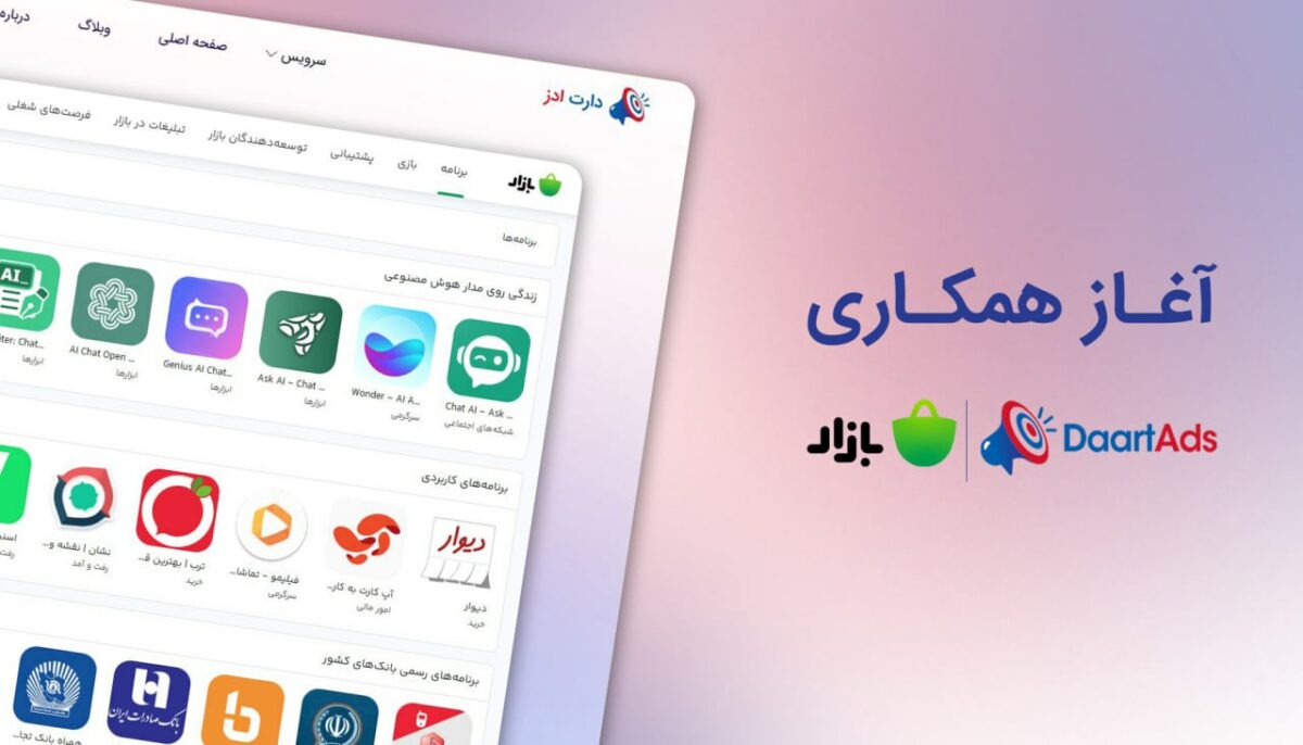 آغاز همکاری کافه بازار و دارت ادز