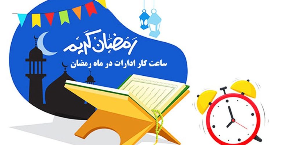 ساعت کاری ادارات در ماه رمضان